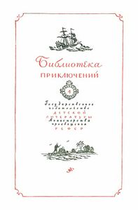 Приключения Робинзона Крузо