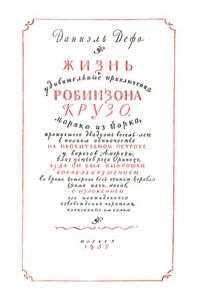 Приключения Робинзона Крузо