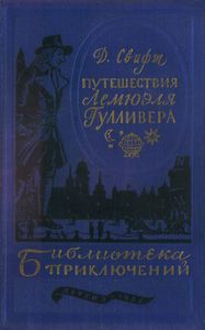 Путешествия Лемюэля Гулливера