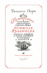 Путешествия Лемюэля Гулливера