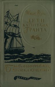 Дети капитана Гранта