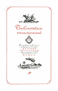 Дети капитана Гранта