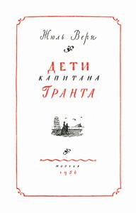 Дети капитана Гранта