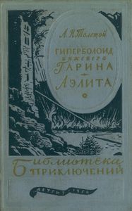 Гиперболоид инженера Гарина / Аэлита