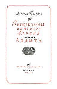 Гиперболоид инженера Гарина / Аэлита