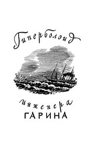 Гиперболоид инженера Гарина / Аэлита