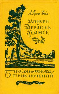 Записки о Шерлоке Холмсе