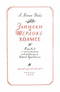Записки о Шерлоке Холмсе