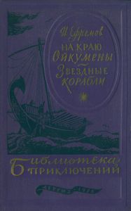 На краю Ойкумены / Звёздные корабли