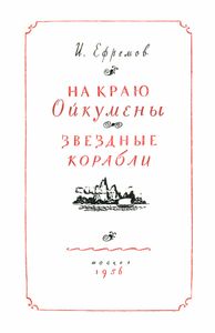 На краю Ойкумены / Звёздные корабли