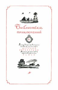 На краю Ойкумены / Звёздные корабли