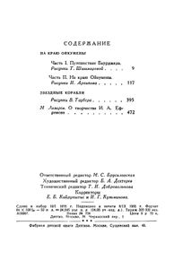 На краю Ойкумены / Звёздные корабли
