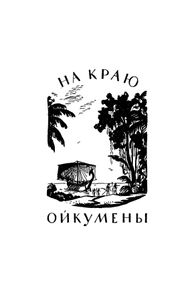 На краю Ойкумены / Звёздные корабли
