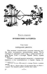 На краю Ойкумены / Звёздные корабли