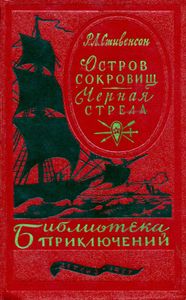 Остров сокровищ / Черная стрела