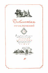 Остров сокровищ / Черная стрела