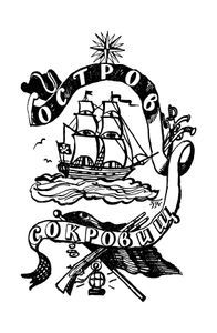 Остров сокровищ / Черная стрела