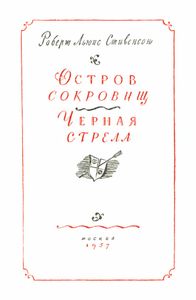 Остров сокровищ / Черная стрела