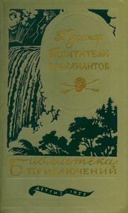 Похитители бриллиантов