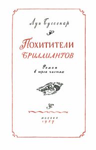 Похитители бриллиантов