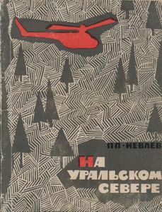 На Уральском Севере