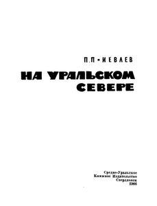 На Уральском Севере