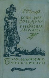 Копи царя Соломона / Прекрасная Маргарет