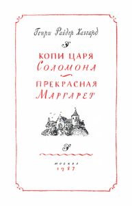 Копи царя Соломона / Прекрасная Маргарет