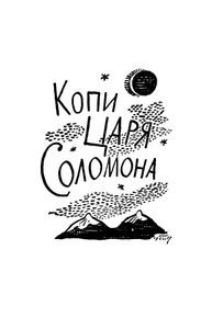 Копи царя Соломона / Прекрасная Маргарет