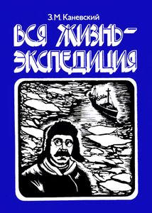 Вся Жизнь - Экспедиция
