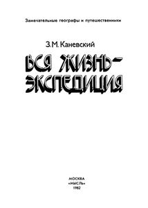 Вся Жизнь - Экспедиция