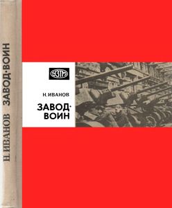 Завод-Воин