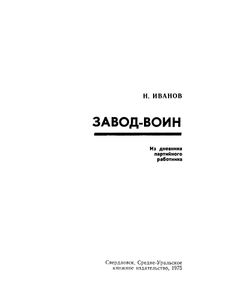 Завод-Воин