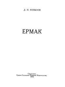 Ермак