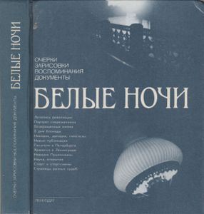 Белые Ночи
