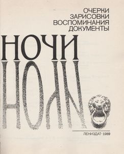 Белые Ночи
