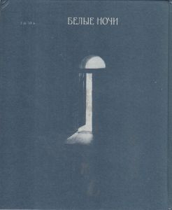 Белые Ночи