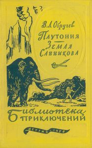 Плутония / Земля Санникова