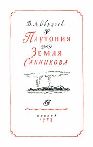 Плутония / Земля Санникова