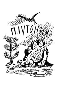 Плутония / Земля Санникова