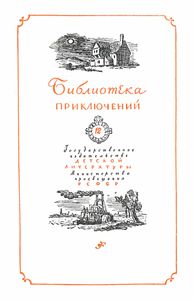 Приключения Тома Сойера / Приключения Гекльберри Финна