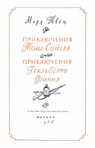Приключения Тома Сойера / Приключения Гекльберри Финна