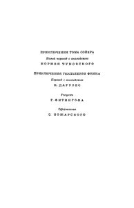 Приключения Тома Сойера / Приключения Гекльберри Финна