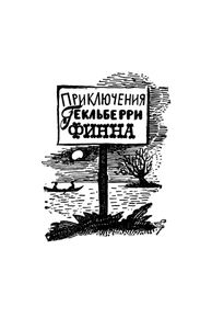 Приключения Тома Сойера / Приключения Гекльберри Финна