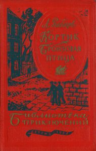 Кортик / Бронзовая птица