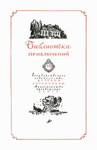 Кортик / Бронзовая птица