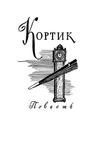 Кортик / Бронзовая птица