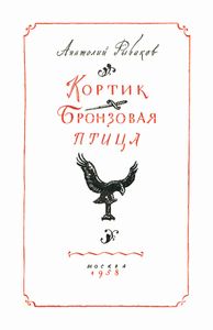 Кортик / Бронзовая птица