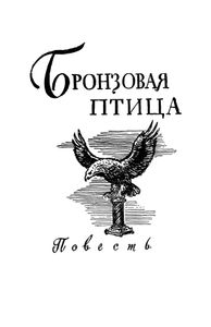 Кортик / Бронзовая птица