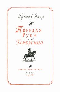 Твердая рука / Гамбусино